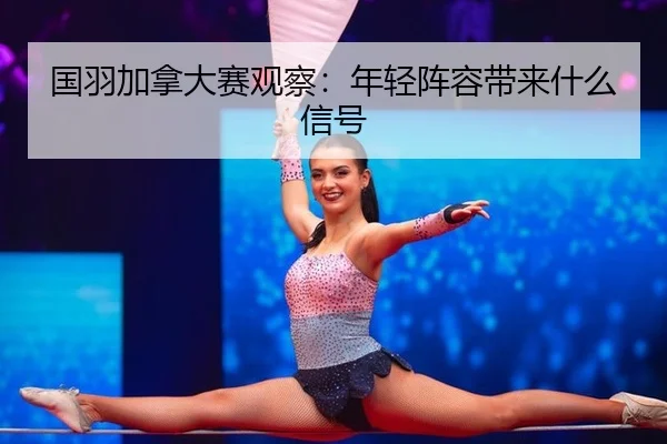 guo-yu-jia-na-da-sai-guan-cha-nian-qing-zhen-rong-dai-lai-shen-me-xin-hao-2-509.jpg